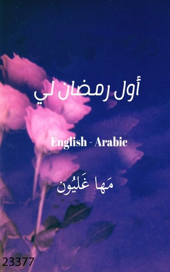 My first Ramadan - أول رمضان لي - cover