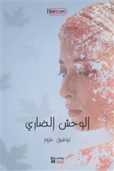 الوحش الضاري - توفيق عزوز - cover
