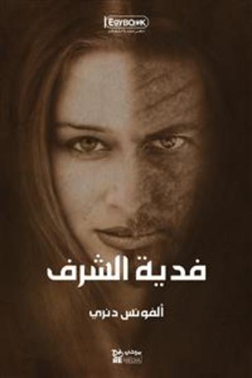 فدية الشرف - ألفونس دنري - cover