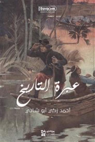 عبرة التاريخ - أحمد زكي أبو شادي - cover