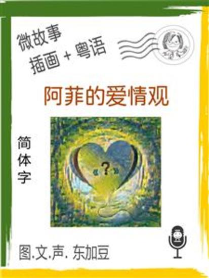 阿菲的爱情观 (简体字+插画+粤语) - 文字+插畫+有聲 - cover