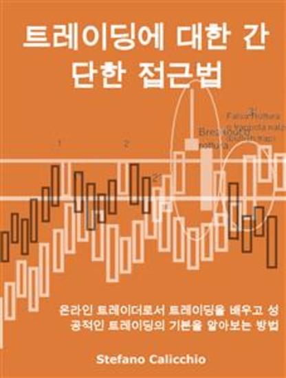 트레이딩에 대한 간단한 접근법 - 온라인 트레이더로서 트레이딩을 배우고 성공적인 트레이딩의 기본을 알아보는 방법 - cover