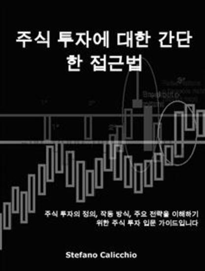 주식 투자에 대한 간단한 접근법 - 주식 투자의 정의 작동 방식 주요 전략을 이해하기 위한 주식 투자 입문 가이드입니다 - cover