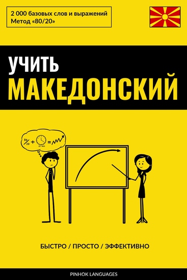 Учить македонский - Быстро Просто Эффективно - 2000 базовых слов и выражений - cover