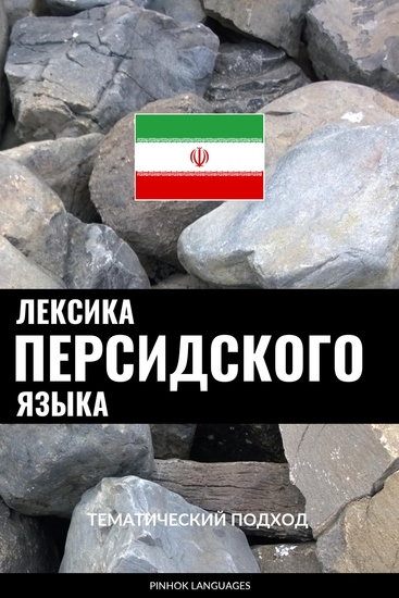 Лексика персидского языка - Тематический подход - cover