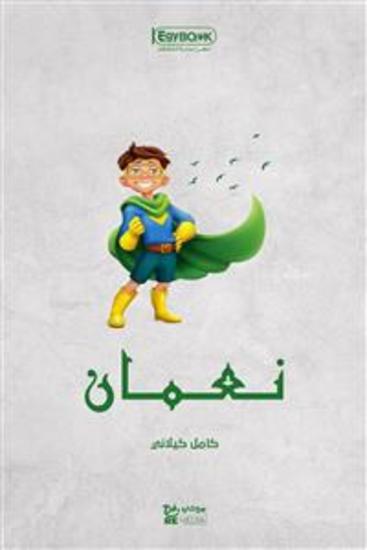 نـعـمان - كامل كيلاني - cover