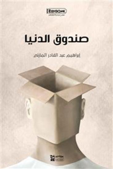 صندوق الدنيا - إبراهيم عبد القادر المازني - cover