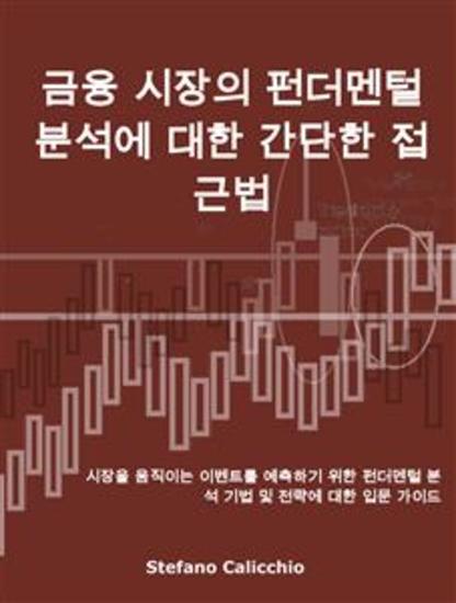 금융 시장의 펀더멘털 분석에 대한 간단한 접근법 - 시장을 움직이는 이벤트를 예측하기 위한 펀더멘털 분석 기법 및 전략에 대한 입문 가이드 - cover