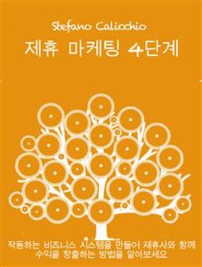 제휴 마케팅 4단: 작동하는 비즈니스 시스템을 만들어 제휴사와 함께 수익을 창출하는 방법을 알아보세요 - cover