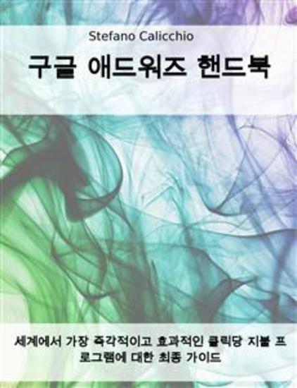 구글 애드워즈 핸드북 - 세계에서 가장 즉각적이고 효과적인 클릭당 지불 프로그램에 대한 최종 가이드 - cover