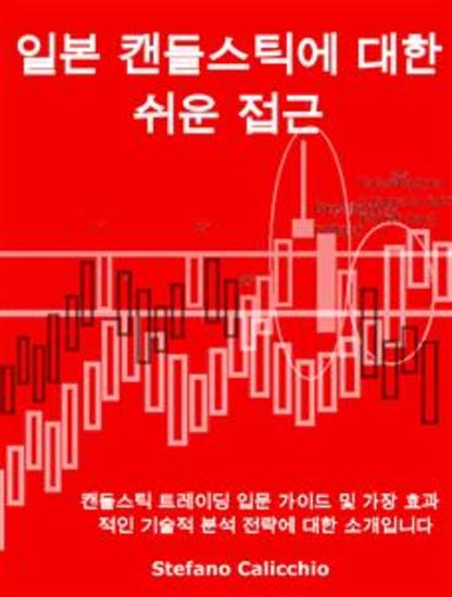 일본 캔들스틱에 대한 쉬운 접근 - 캔들스틱 트레이딩 입문 가이드 및 가장 효과적인 기술적 분석 전략에 대한 소개입니다 - cover