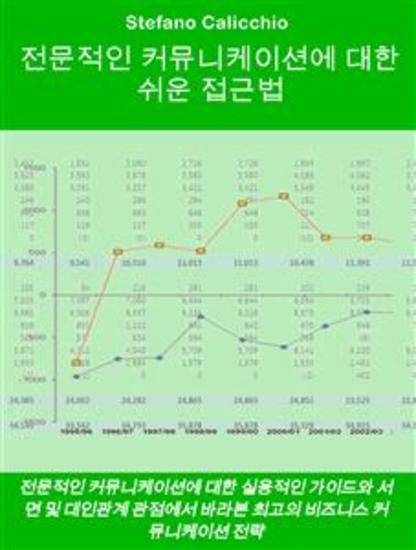 전문적인 커뮤니케이션에 대한 쉬운 접근법 - 전문적인 커뮤니케이션에 대한 실용적인 가이드와 서면 및 대인관계 관점에서 바라본 최고의 비즈니스 커뮤니케이션 전략 - cover