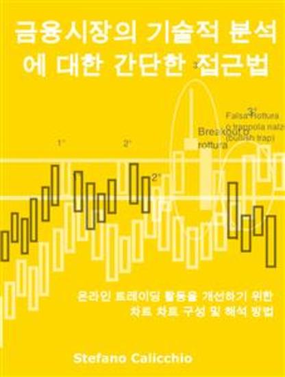 금융시장의 기술적 분석에 대한 간단한 접근법 - 온라인 트레이딩 활동을 개선하기 위한 차트 차트 구성 및 해석 방법 - cover