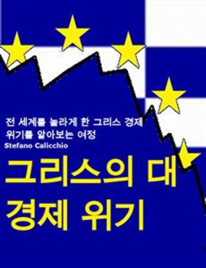 그리스의 대 경제 위기 - 전 세계를 놀라게 한 그리스 경제 위기를 알아보는 여정 - cover