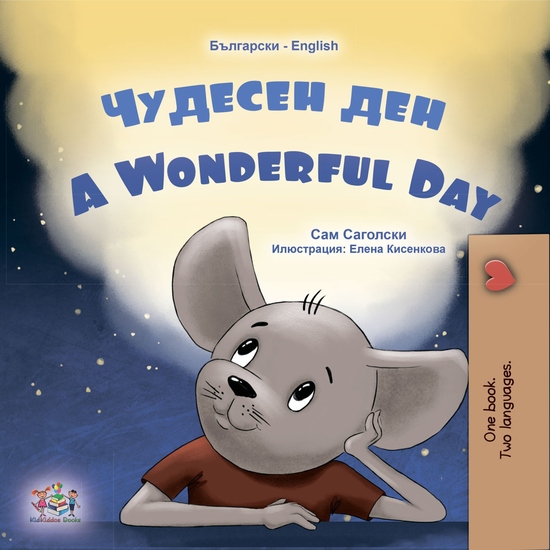 Чудесен ден A Wonderful Day - cover