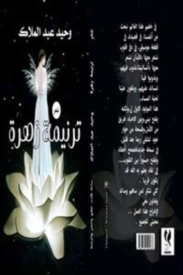 ترنيمة زهرة - وحيد عبد الملاك - cover