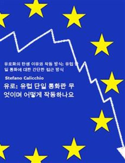 유로: 유럽 단일 통화란 무엇이며 어떻게 작동하나요 - 유로화의 탄생 이유와 작동 방식: 유럽 단일 통화에 대한 간단한 접근 방식 - cover