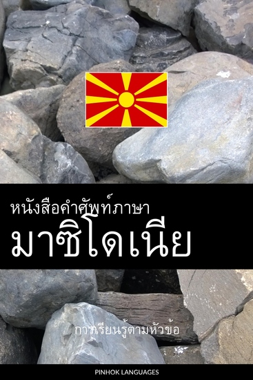 หนังสือคำศัพท์ภาษามาซิโดเนีย - การเรียนรู้ตามหัวข้อ - cover