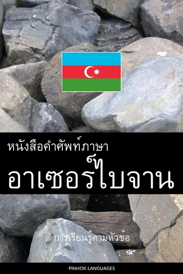 หนังสือคำศัพท์ภาษาอาเซอร์ไบจาน - การเรียนรู้ตามหัวข้อ - cover