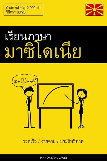เรียนภาษามาซิโดเนีย - รวดเร็ว ง่ายดาย ประสิทธิภาพ - คำศัพท์สำคัญ 2000 คำ - cover
