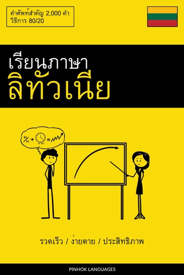 เรียนภาษาลิทัวเนีย - รวดเร็ว ง่ายดาย ประสิทธิภาพ - คำศัพท์สำคัญ 2000 คำ - cover