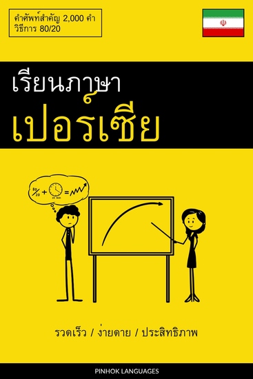 เรียนภาษาเปอร์เซีย - รวดเร็ว ง่ายดาย ประสิทธิภาพ - คำศัพท์สำคัญ 2000 คำ - cover