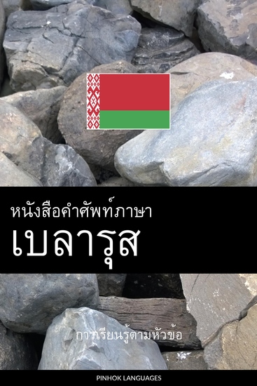 หนังสือคำศัพท์ภาษาเบลารุส - การเรียนรู้ตามหัวข้อ - cover