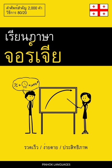 เรียนภาษาจอร์เจีย - รวดเร็ว ง่ายดาย ประสิทธิภาพ - คำศัพท์สำคัญ 2000 คำ - cover