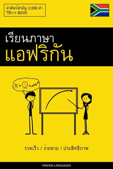 เรียนภาษาแอฟริกัน - รวดเร็ว ง่ายดาย ประสิทธิภาพ - คำศัพท์สำคัญ 2000 คำ - cover