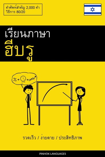 เรียนภาษาฮีบรู - รวดเร็ว ง่ายดาย ประสิทธิภาพ - คำศัพท์สำคัญ 2000 คำ - cover