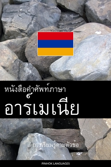 หนังสือคำศัพท์ภาษาอาร์เมเนีย - การเรียนรู้ตามหัวข้อ - cover
