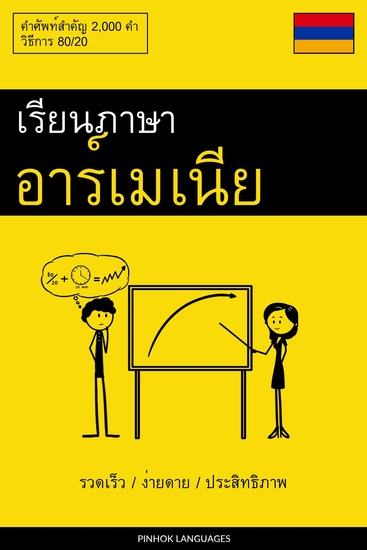 เรียนภาษาอาร์เมเนีย - รวดเร็ว ง่ายดาย ประสิทธิภาพ - คำศัพท์สำคัญ 2000 คำ - cover