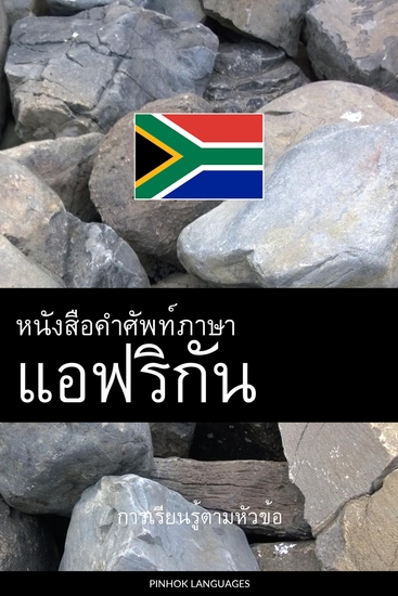 หนังสือคำศัพท์ภาษาแอฟริกัน - การเรียนรู้ตามหัวข้อ - cover