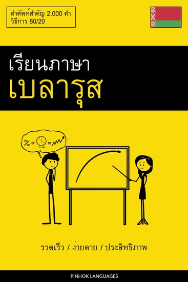 เรียนภาษาเบลารุส - รวดเร็ว ง่ายดาย ประสิทธิภาพ - คำศัพท์สำคัญ 2000 คำ - cover