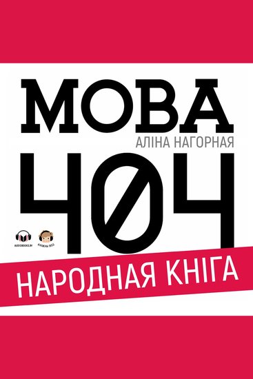 Мова 404 - cover