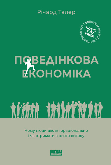 Поведінкова економіка - Чому люди діють ірраціонально і як отримати з цього вигоду - cover