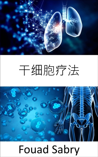 干细胞疗法 - 修复受损细胞以治疗或预防疾病 - cover