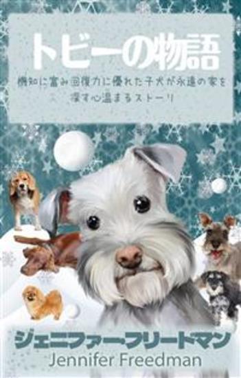 トビーの物語 - 機知に富み回復力に優れた子犬が永遠の家を探す心温まるストーリー - cover