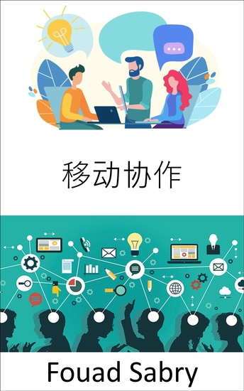 移动协作 - 未来的工作场所，以及对移动和协作工作方法的看法 - cover