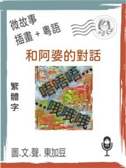 和阿婆的對話 (繁體字+插畫+粵語) - 文字+插畫+有聲 - cover