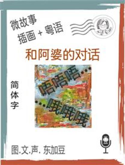 和阿婆的对话 (简体字+插画+粤语) - 文字+插畫+有聲 - cover