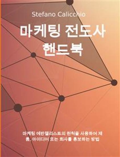 마케팅 전도사 핸드북 - 마케팅 에반젤리스트의 원칙을 사용하여 제품 아이디어 또는 회사를 홍보하는 방법 - cover