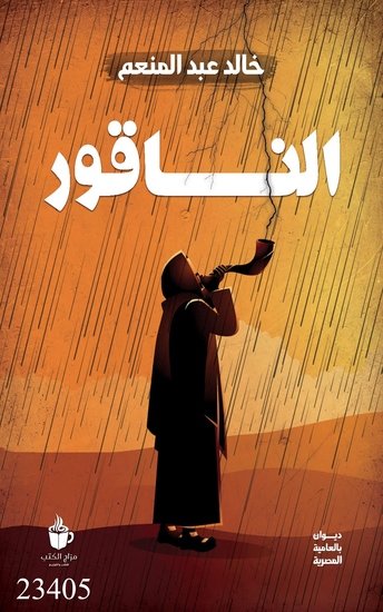 الناقور - cover