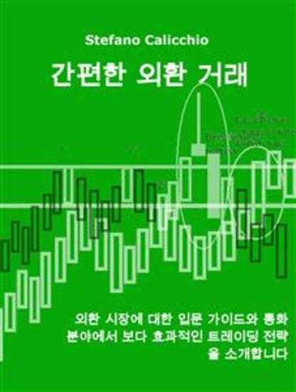 간편한 외환 거래 - 외환 시장에 대한 입문 가이드와 통화 분야에서 보다 효과적인 트레이딩 전략을 소개합니다 - cover