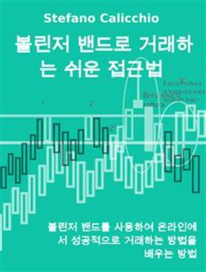 볼린저 밴드로 거래하는 쉬운 접근법 - 볼린저 밴드를 사용하여 온라인에서 성공적으로 거래하는 방법을 배우는 방법 - cover