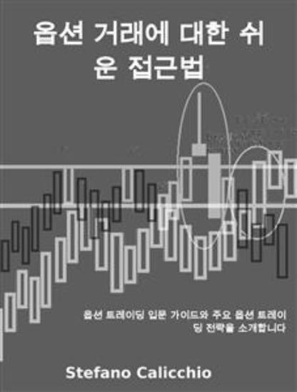 옵션 거래에 대한 쉬운 접근법 - 옵션 트레이딩 입문 가이드와 주요 옵션 트레이딩 전략을 소개합니다 - cover