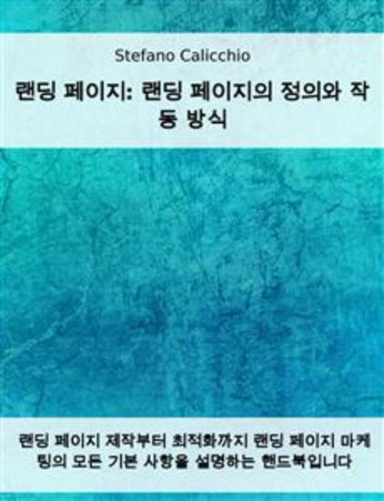 랜딩 페이지: 랜딩 페이지의 정의와 작동 방식 - 랜딩 페이지 제작부터 최적화까지 랜딩 페이지 마케팅의 모든 기본 사항을 설명하는 핸드북입니다 - cover