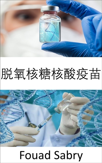 脱氧核糖核酸疫苗 - 脱氧核糖核酸 疫苗有望很快治愈癌症、艾滋病毒和自身免疫性疾病等疾病 - cover