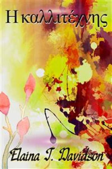 Η Καλλιτέχνης - cover