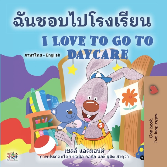 ฉันชอบไปโรงเรียน I Love to Go to Daycare - cover
